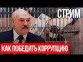 КАК ПОБЕДИТЬ КОРРУПЦИЮ ЛУКАШЕНКО? | Обсуждение Антикоррупционной Платформы в прямом эфире.