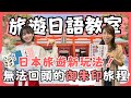 【旅遊日語教室】#8 🌟日本旅遊新玩法！收集御朱印完美指南～走上一條無法回頭的美麗旅程🌟｜N4｜純日文發音｜日中雙語字幕