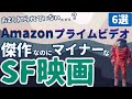 【SF映画紹介】Amazon Prime Videoで観れる！あまり知られていないマイナーSF映画 [6選＋α]｜⑤アマプラで観れる隠れた名作・傑作・カルトなおすすめ映画を紹介...