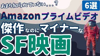 【SF映画紹介】Amazon Prime Videoで観れる！あまり知られていないマイナーSF映画 [6選＋α]｜アマプラで観れる隠れた名作・傑作・カルトなおすすめ映画を紹介...