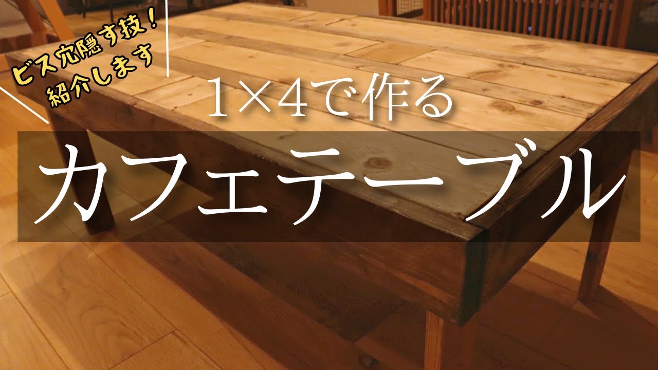 【クセ強DIY】1×4でリビングテーブル!ダボを使わずにビスを隠す方法とは? YouTube