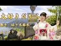 【新曲】大好きだから/佐々木麻衣/カラオケ/ 2025年4月02日発売