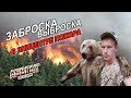 Подавление пожара в тайге! Заброска Малый Абакан! АБВГАТ ЛЕЧИТ!