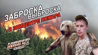 Подавление пожара в тайге! Заброска Малый Абакан! АБВГАТ ЛЕЧИТ!