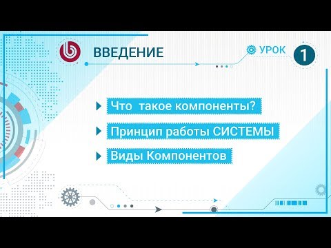 (УРОК-1) Введение. Что