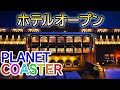プラネットコースター#24.ホテルの建築(PlanetCoaster)