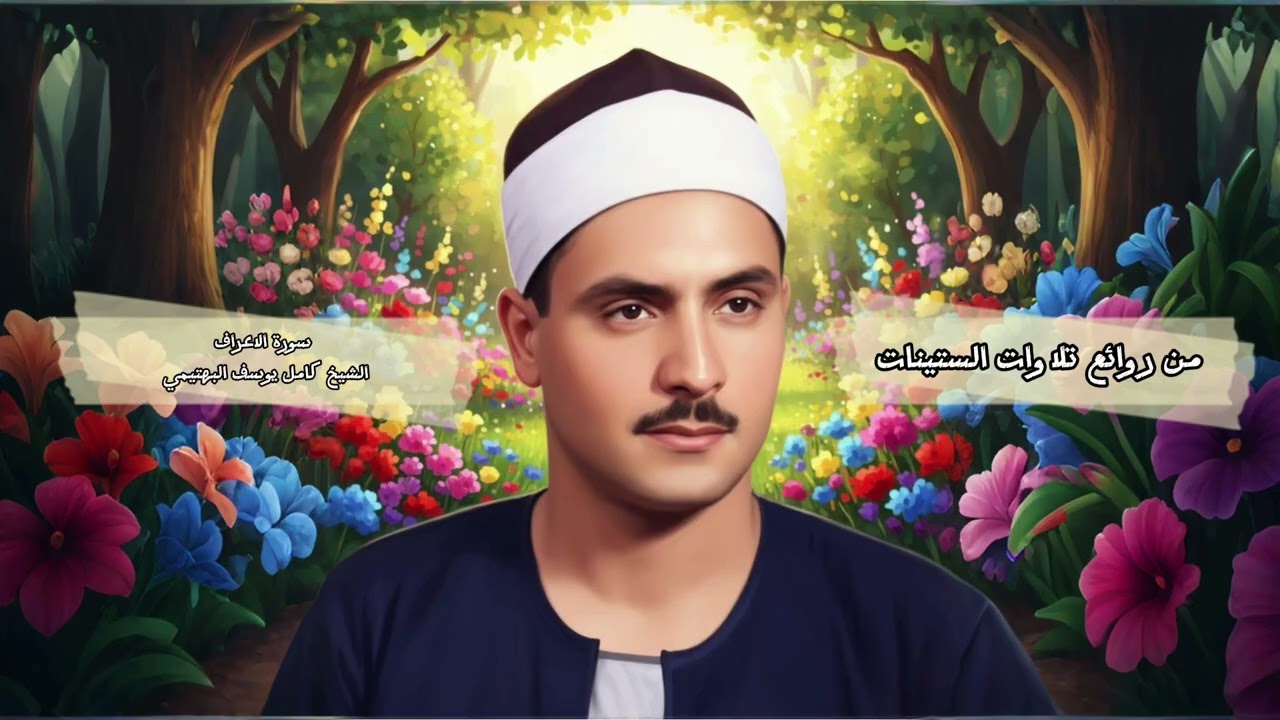 تلاوة نادرة للشيخ كامل يوسف البهتيمي بعد تنقية السكتات.. هتعيش الخشوع بصوت من زمن الجمال