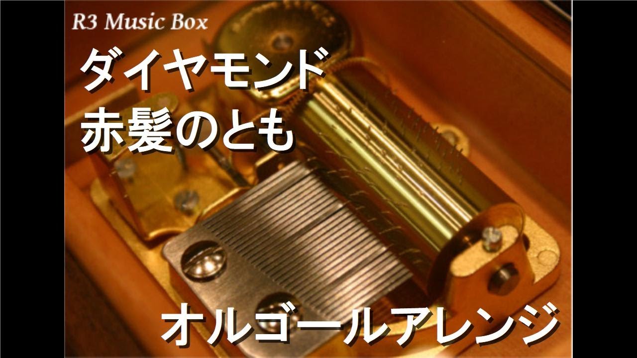 ダイヤモンド 赤髪のとも オルゴール Youtube