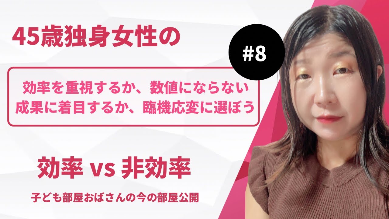 【3/1 効率vs非効率】#40代 #キャリア #キャリアチェンジ #セカンドキャリア #仕事 #転職 #効率 #非効率