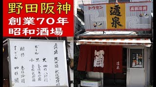 居酒屋 野田阪神 創業70年 酒場透泉 の老舗居酒屋さんでお客さんと語らいながら飲みました Youtube