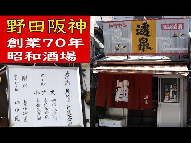 居酒屋 野田阪神 創業70年 酒場透泉 の老舗居酒屋さんでお客さんと語らいながら飲みました Youtube
