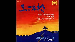 丘の一本松 / フォーシスターズ / 大宜見小太郎 / 八木政男