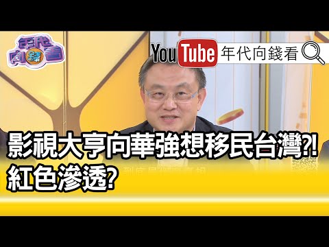 精彩片段》朱岳中:香港明星都怕向华强...【年代向钱看】20201225