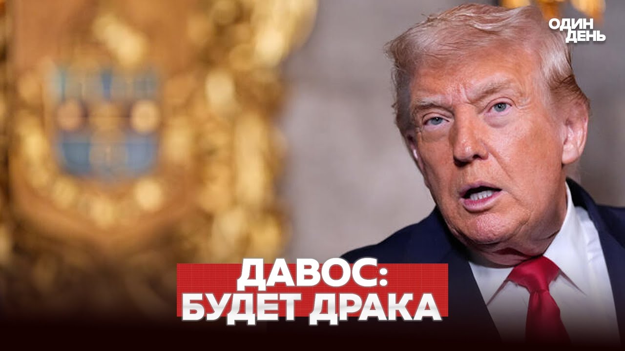 🔴 СРОЧНО СХВАТКА В ДАВОСЕ: ТРАМП ПРОТИВ ЕВРОПЫ 