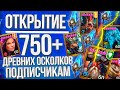 ОТКРЫВАЕМ 750 ДРЕВНИХ ОСКОЛКОВ на аккаунтах друзей и подписчиков в игре Raid: Shadow Legends