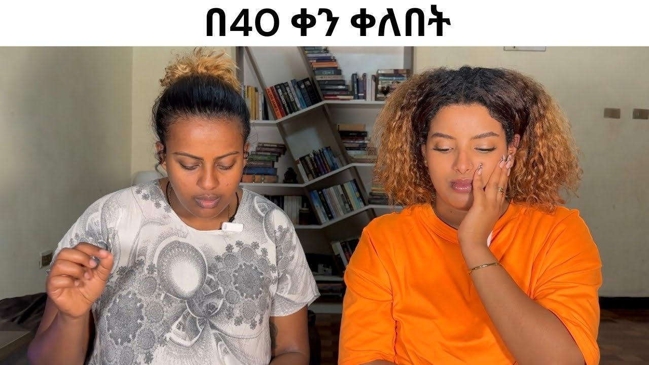 በ40 ቀን ቀለበት💍🤷🏽‍♀️