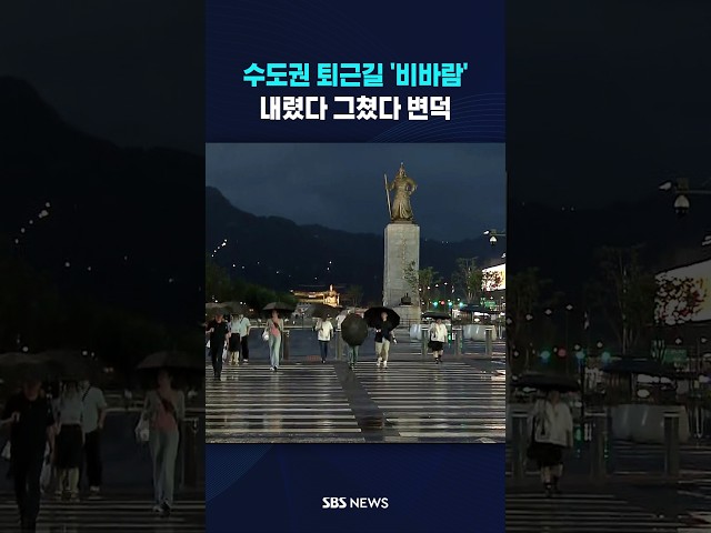 수도권 퇴근길 '비바람' #shorts