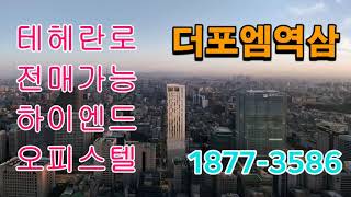 실투자금1억원대 전매가능 테헤란로 오피스텔