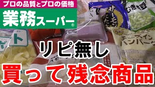 【業務スーパー】買って後悔した商品の紹介