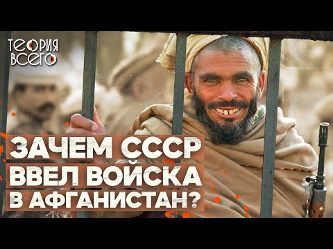 Почему СССР ввел войска в Афганистан / Последствия Афганского конфликта / Влияние США | Теория Всего