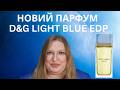 НОВИЙ АРОМАТ ВІД DOLCE & GABBANA LIGHT BLUE EDP. ЯКИЙ КРАЩЕ- ТУАЛЕТНА ЧИ ПАРФУМОВАНА ВОДА?