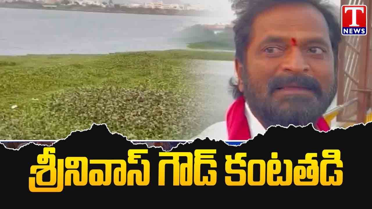 శ్రీనివాస్ గౌడ్ కంటతడి : Srinivas Goud Emotional | T News