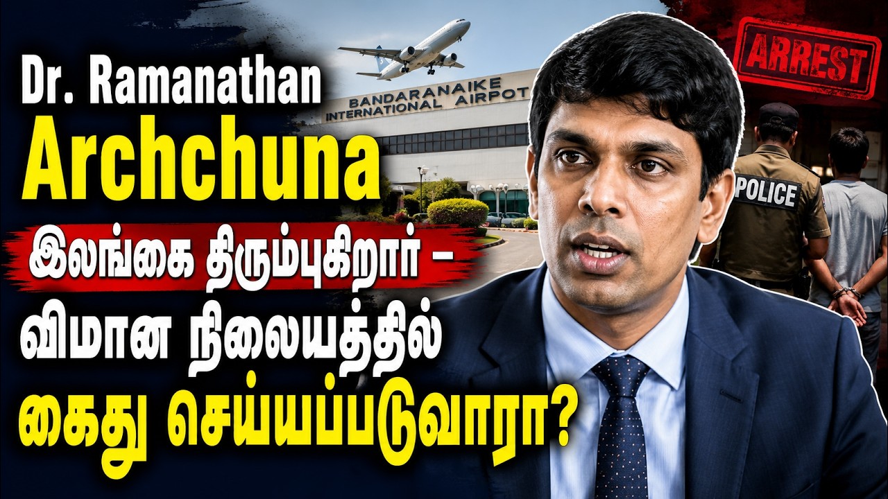 Dr. Ramanathan Archchuna இலங்கை திரும்புகிறார் – விமான நிலையத்தில் கைது செய்யப்படுவாரா?