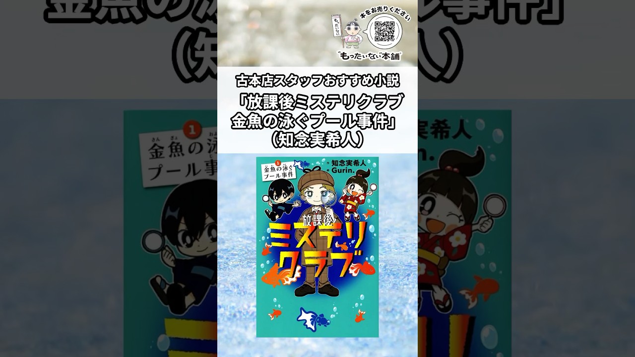 古本店スタッフおすすめ小説！『放課後ミステリクラブ 金魚の泳ぐ