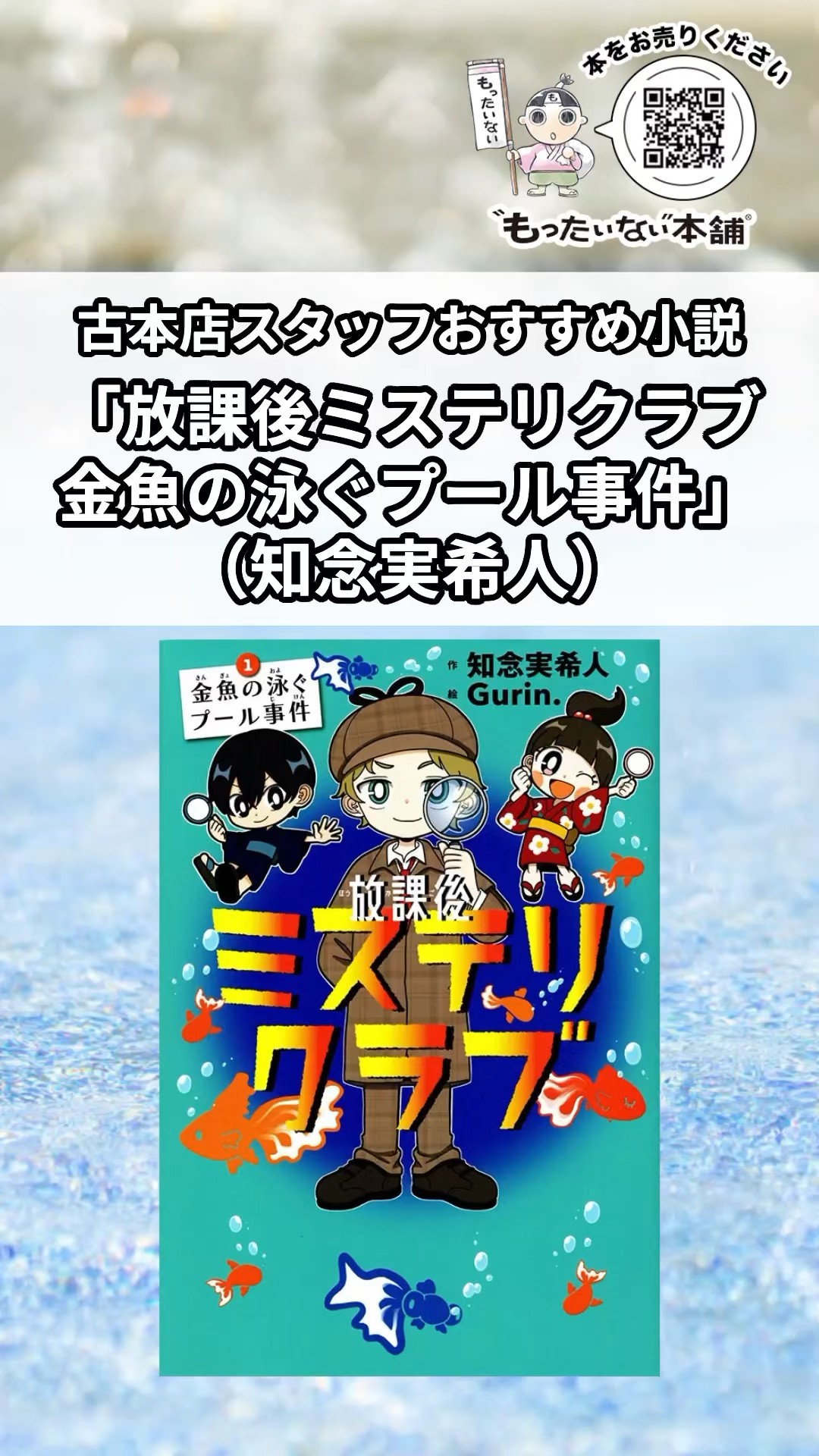 古本店スタッフおすすめ小説！『放課後ミステリクラブ 金魚の泳ぐ