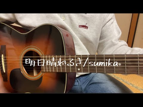 【弾き語り】明日晴れるさ/sumika