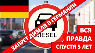 Запрет на дизельные автомобили в Германии /  Dieselverbot спустя 5 лет