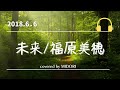 【歌ってみた】未来/福原美穂 【ライブVer.】