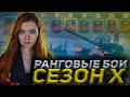 Продолжаю раковать в Ранговых боях. Сезон Х   || WOT