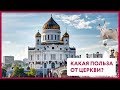 Какая польза от церкви? | Уши Машут Ослом #16 (О. Матвейчев)