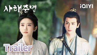 동창을 해친 독녀와 동문을 주살한 제군 | 사해중명 예고 | iQIYI Korea