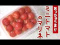 【簡単レシピ】作り置きになりません！？あっさりガッツリ食べられる！やみつきミニトマトのマリネ