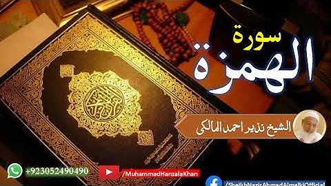 Surat ul Humazah | Sheikh Qari Nazeer Ahmad Almalki | قاری نذير احمد المالکی | سورة الهمزة