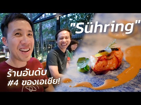 อาหารเยอรมันมิชลิน 2 ดาว ที่กินแล้วต้องว้าวตลอดทั้งมื้อ! | Sühring Review