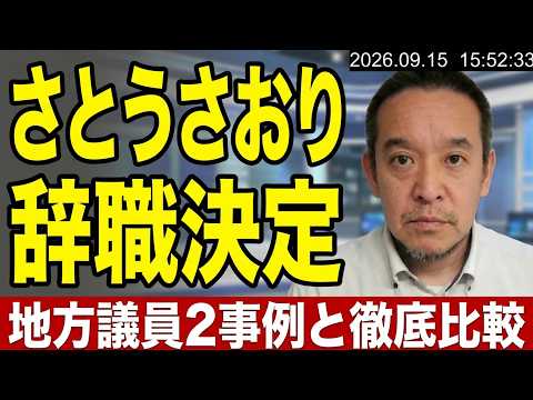 Saori Sato Resigns from Tokyo Metropolitan Assembly: Comparing Her Case to 2 Recent Local Politic...