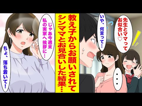 【漫画】30代独身で高校教師の俺→生徒「母と結婚してくれません？」無理矢理お見合いさせられた結果...【胸キュン漫画ナナクマ】【恋愛マンガ】