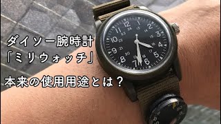 【ダイソー　腕時計】ミリウォッチ　「本来の使用用途」とは？？