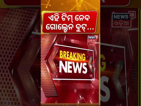 ଏହି ଟିମ୍ ନେବ ଗୋଲ୍ଡେନ ବୁଟ୍... Argentina vs Spain | FIFA World Cup | Odia News | Odia News | N18G