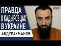 Чем опасны кадыровцы! Для мирных - это смертельно, для военных... Абдурахманов - пиар под Киевом...