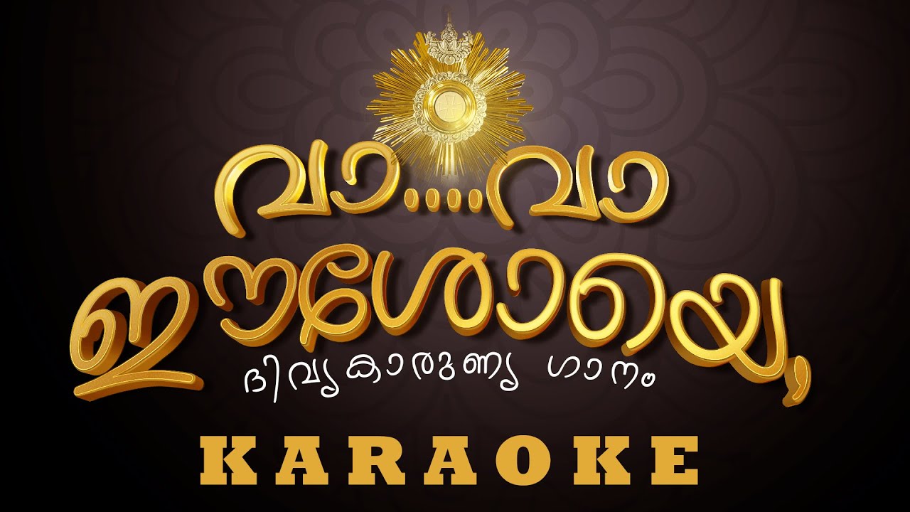 വാ വാ ഈശോയെ വാ വാ ഹൃത്തിൽ വാ | VA.. VA.. EESHOYE  Karaoke