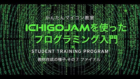 【IchigoJamでプログラミング入門】教材作成過程を動画にしたら その７（最終回） 第547回
