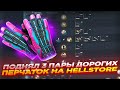 ПОДНЯЛ 3 ПАРЫ ДОРОГИХ ПЕРЧАТОК НА HELLSTORE | СТАВКИ + ХАЛЯВА и ПРОМОКОД НА 2$