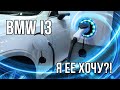 BMW I3 - нужен ли вам электромобиль?! Плюсы и минусы, зарядка и устройство ЭЛЕКТРОКАРА