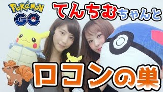 ポケモンgo てんちむちゃんとロコンの巣in北の丸公園 Youtube