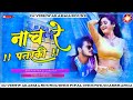 Nach re patarki  bhojpuri song dj vishwakarma sound mix of darbhanga