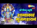 शान्ताकारं भुजगशयनं | विष्णु स्तुति | Shantakaram Bhujagashayanam | Vishnu Stuti With Lyrics